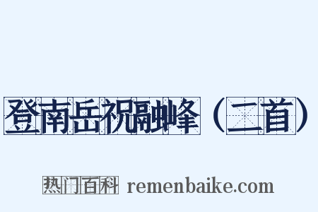 登南岳祝融峰（二首）是什么意思的图片